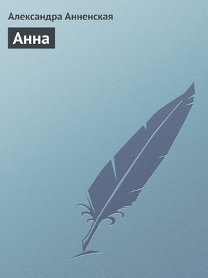 cover image of Анна